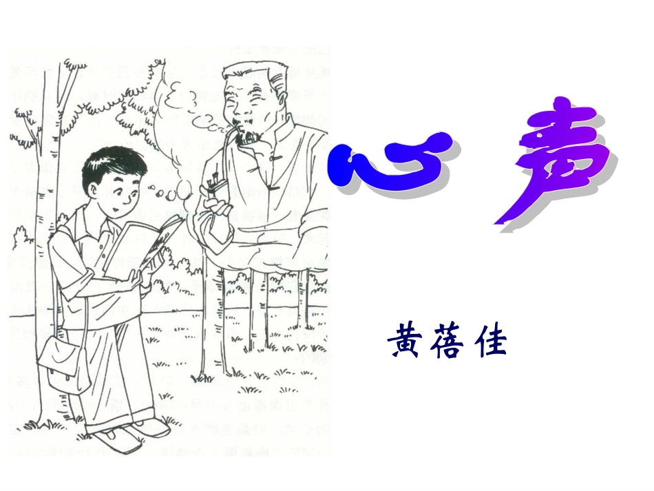 《心声》课件使用_第2页