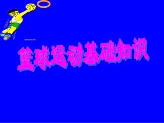 初中体育-篮球运动基础知识课件