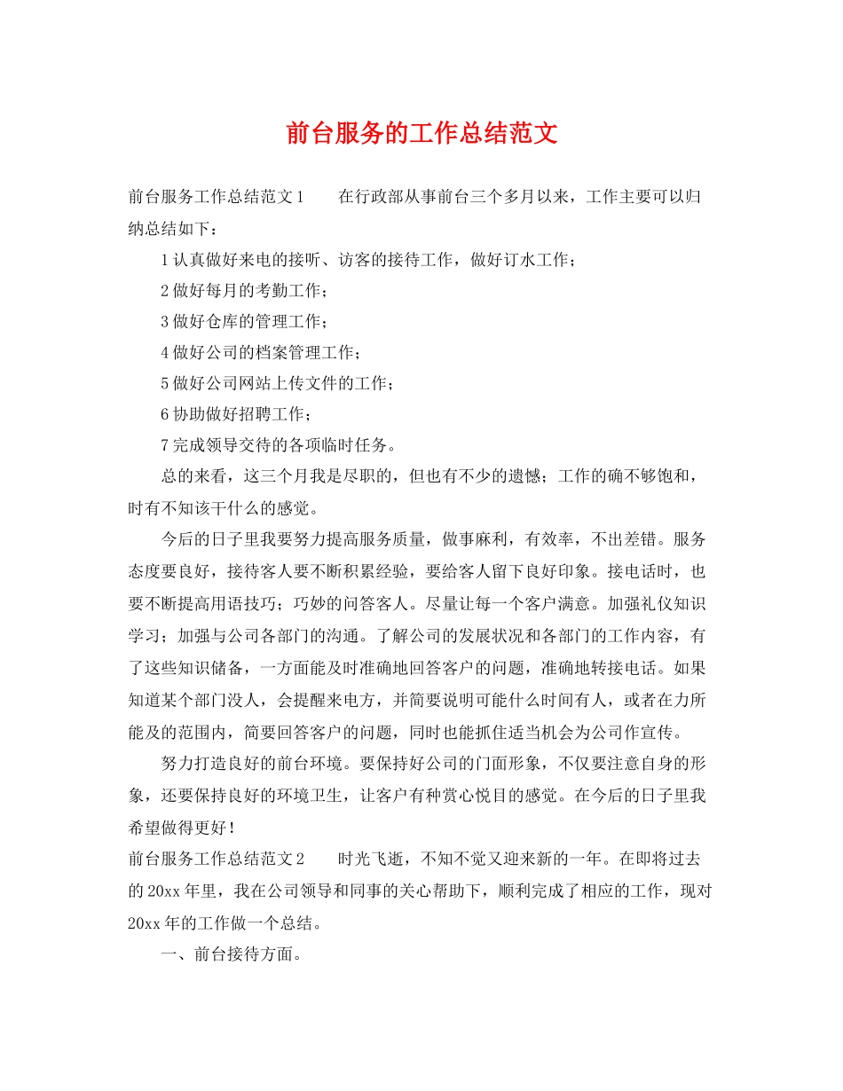 前台服务的工作总结范文 _第1页