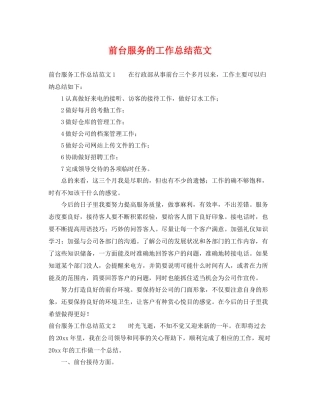 前台服务的工作总结范文 