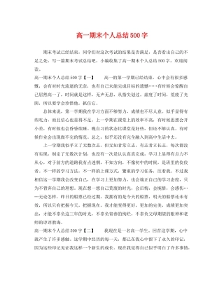 高一期末个人总结500字 