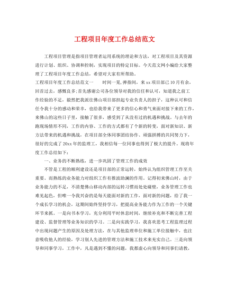 工程项目年度工作总结范文 _第1页