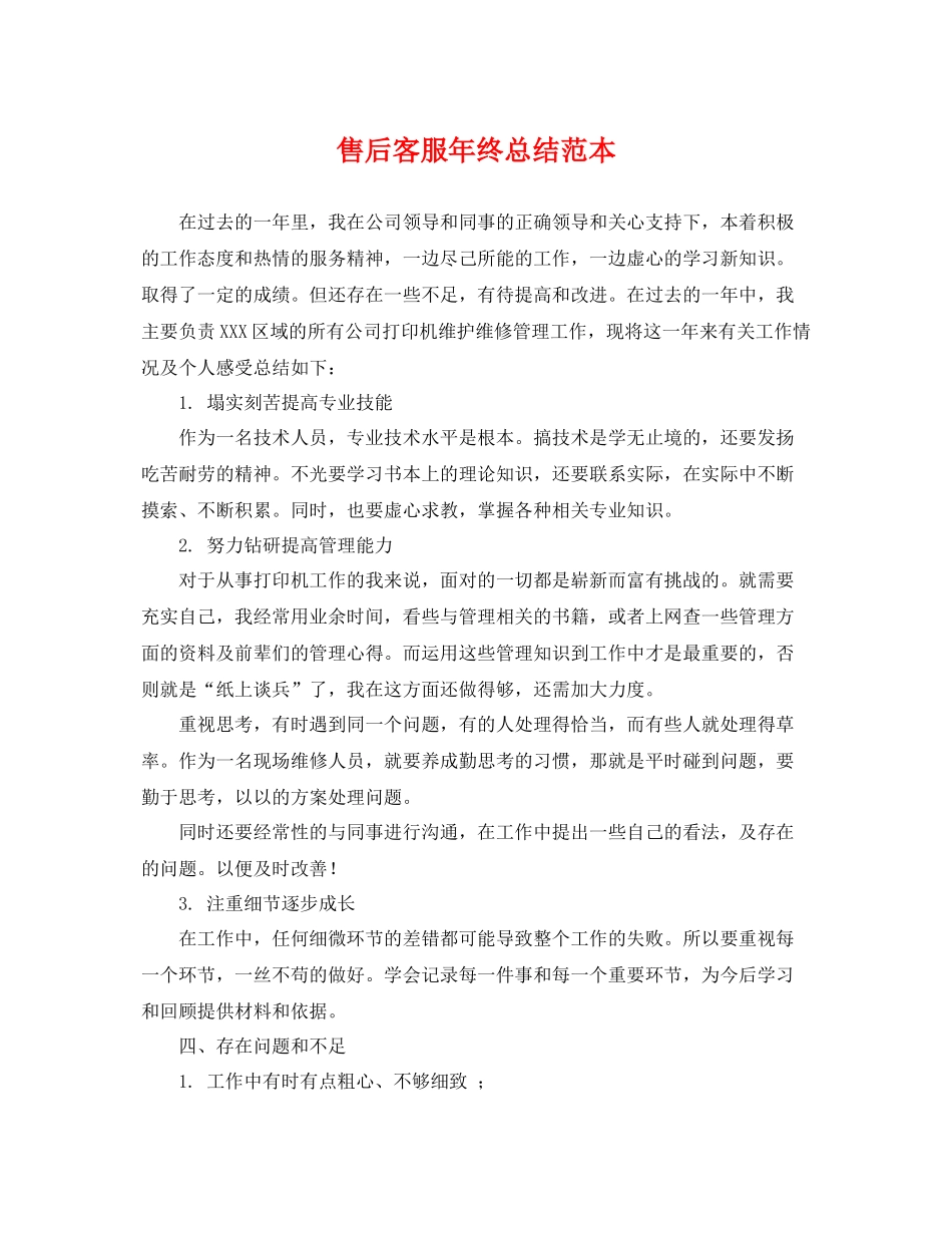 售后客服年终总结范本 _第1页