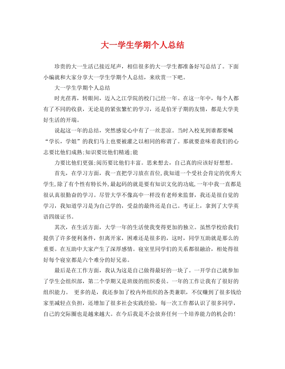 大一学生学期个人总结 _第1页