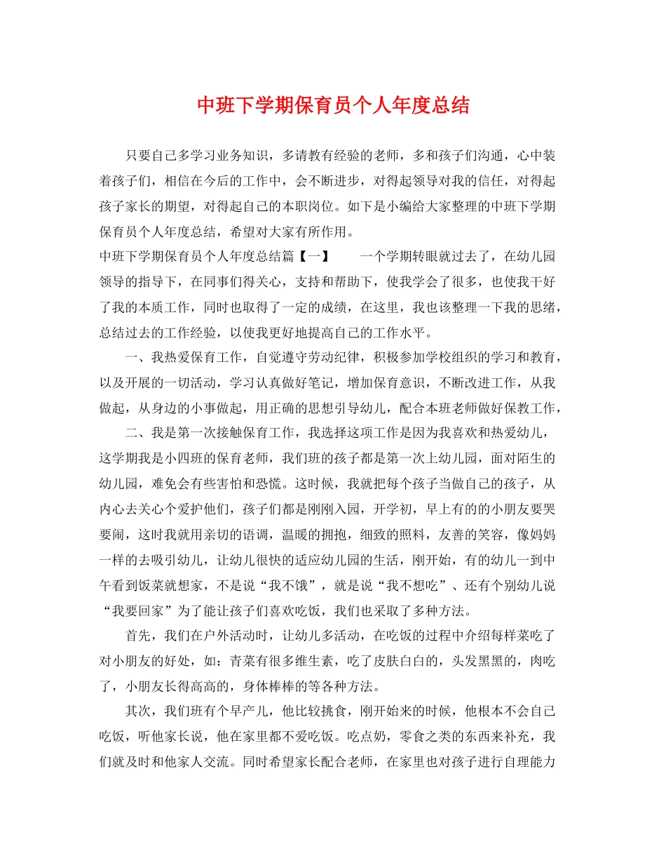 中班下学期保育员个人年度总结 _第1页