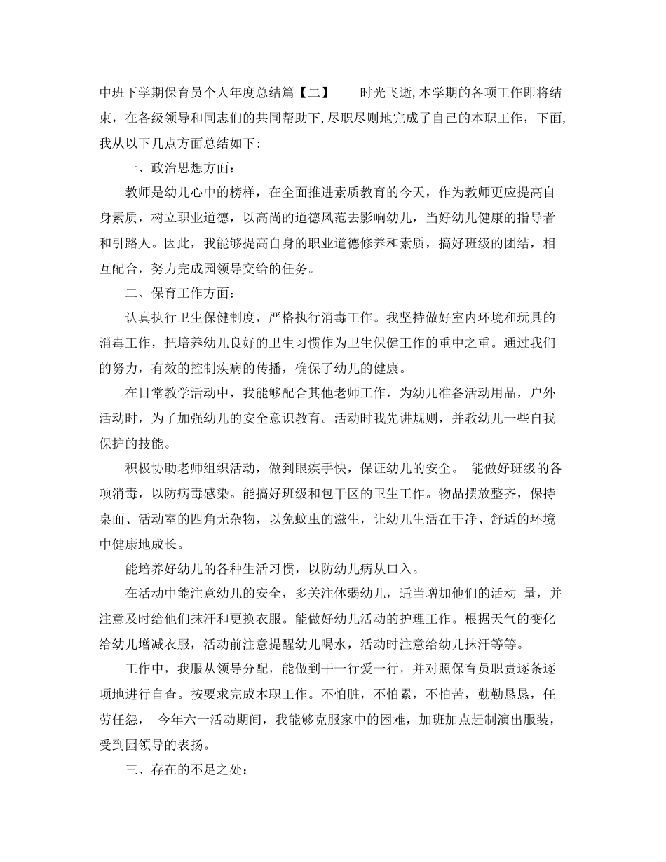 中班下学期保育员个人年度总结 _第3页