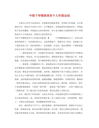 中班下学期保育员个人年度总结 