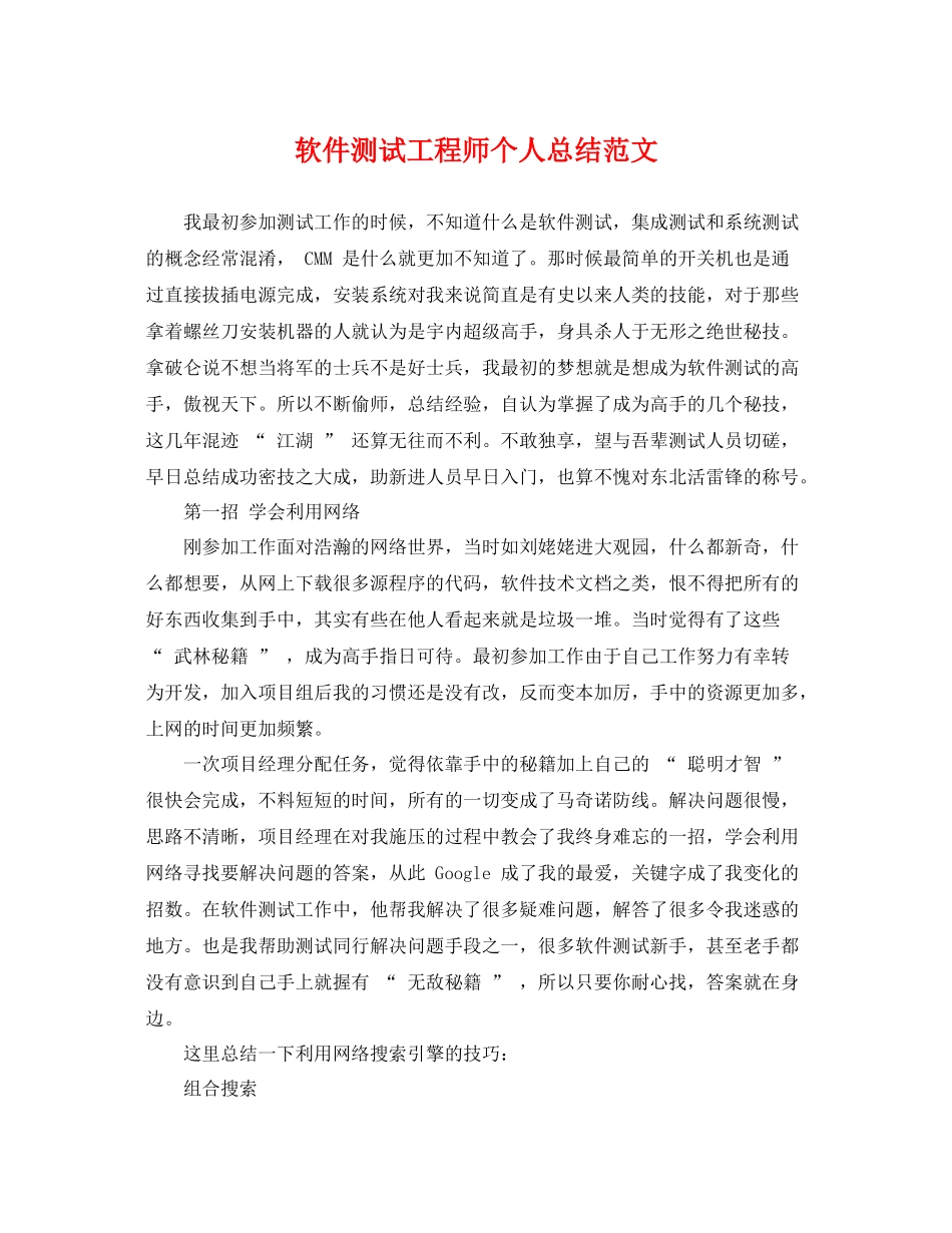 软件测试工程师个人总结范文 _第1页