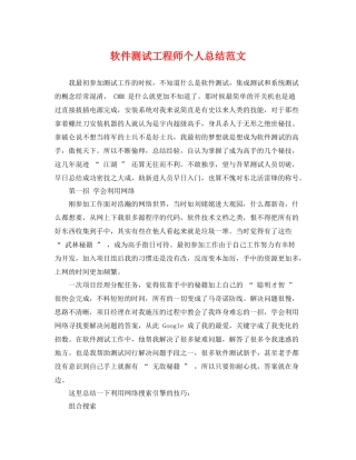 软件测试工程师个人总结范文 
