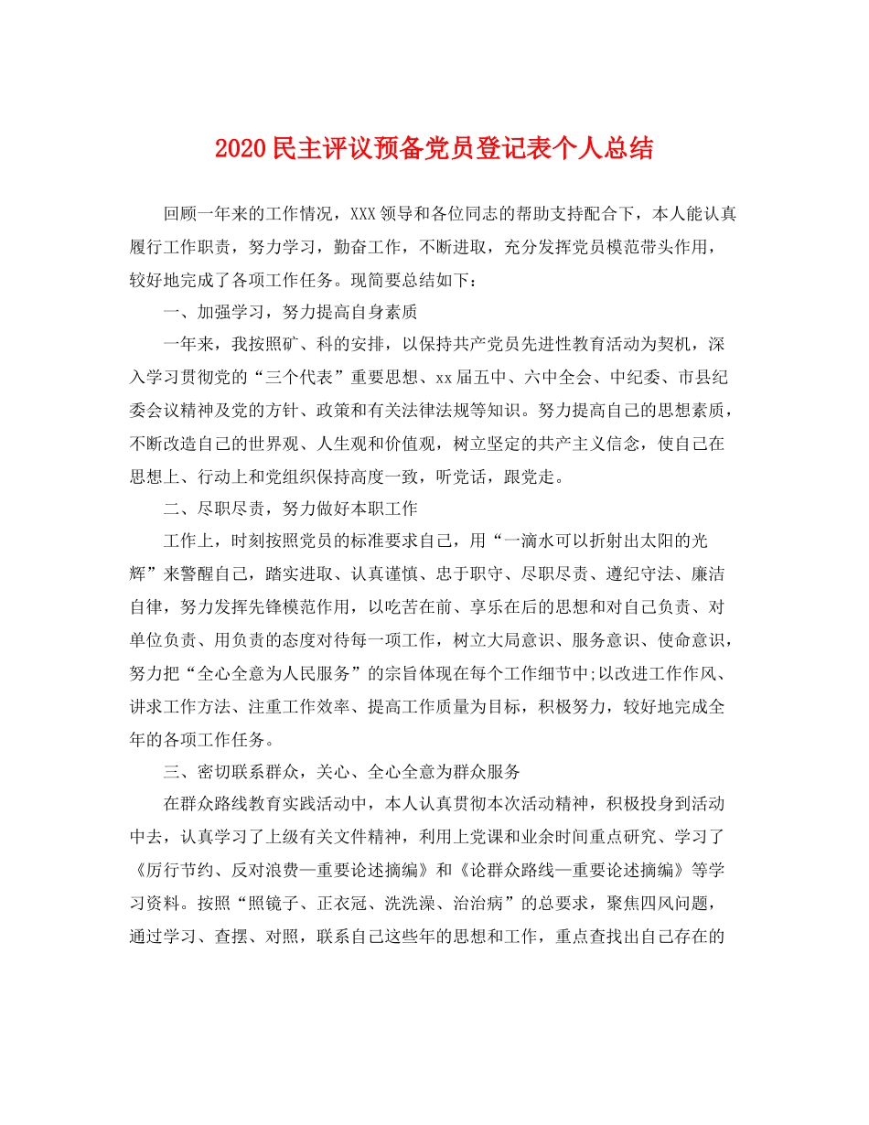 民主评议预备党员登记表个人总结 _第1页