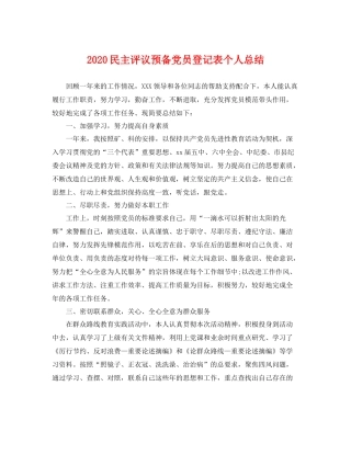 民主评议预备党员登记表个人总结 