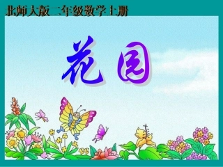 《花园》课件