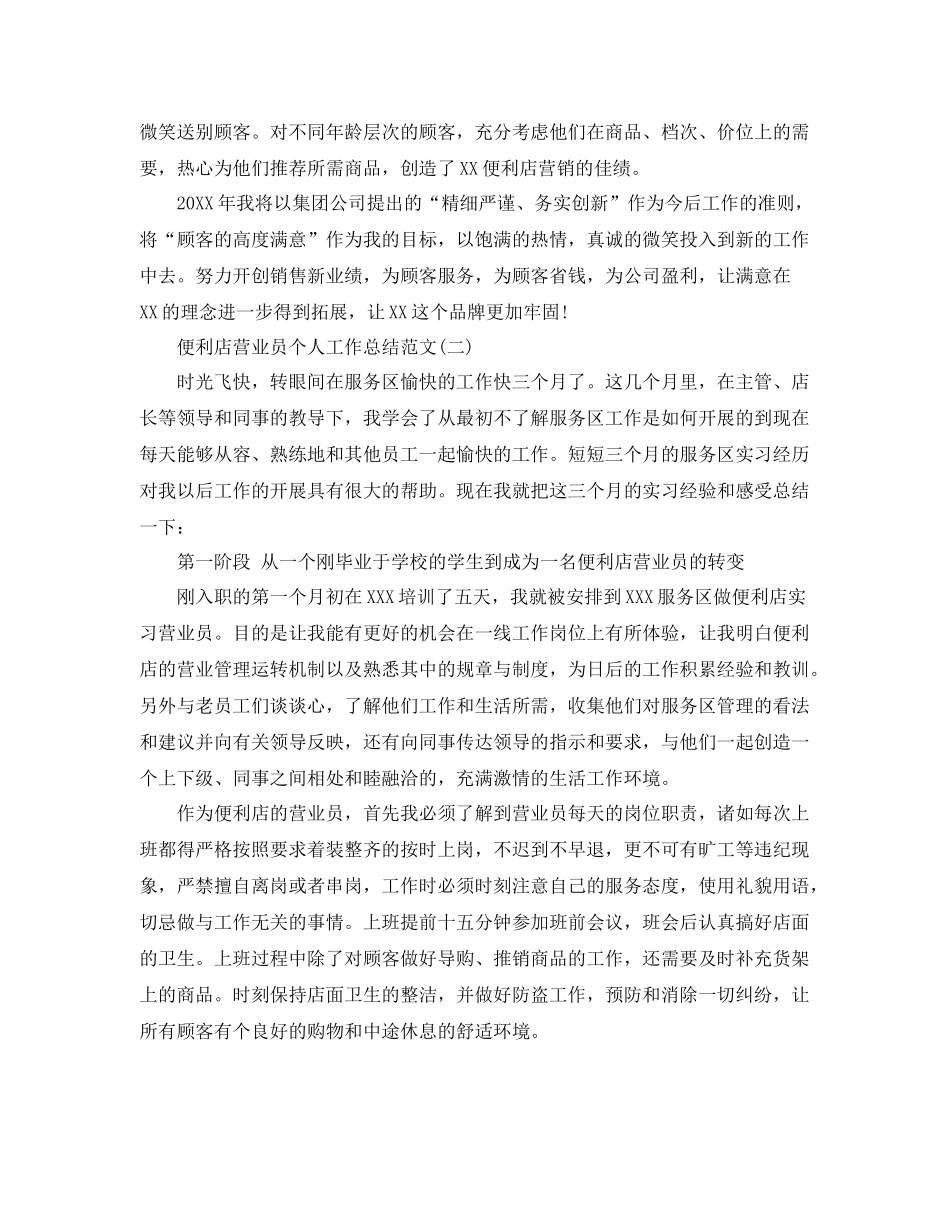 便利店营业员个人工作总结范文 _第3页