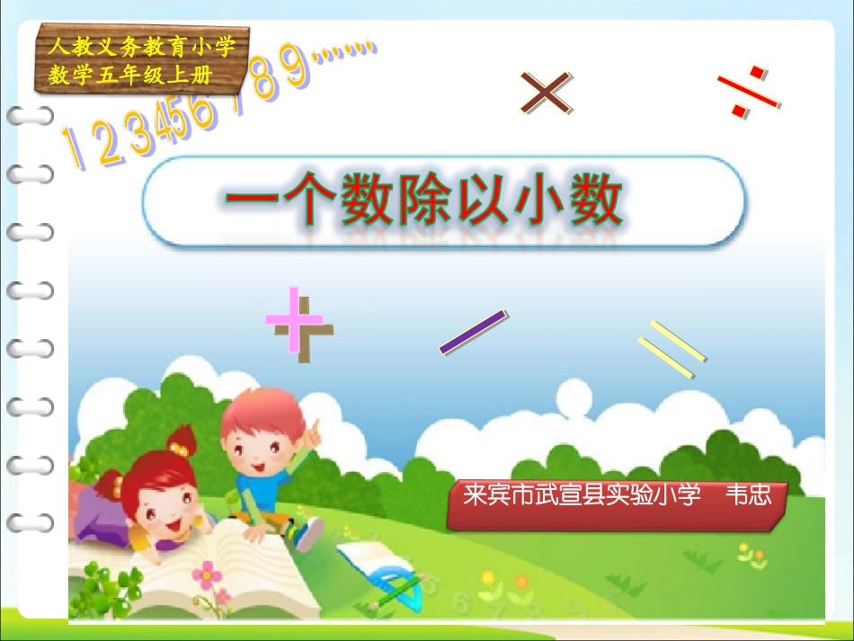 一个数除以小数说课（课件）_第1页