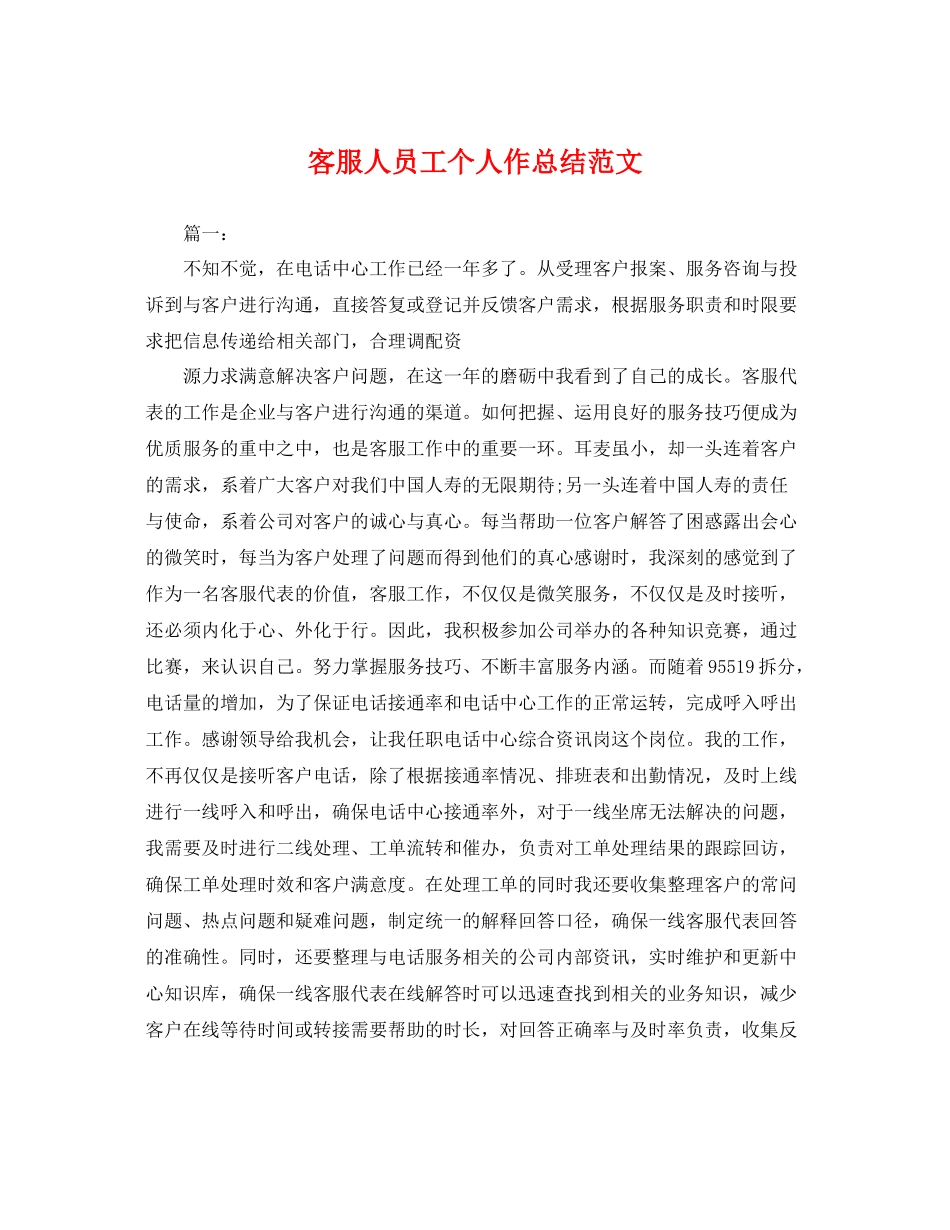 客服人员工个人作总结范文 _第1页