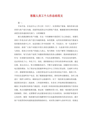 客服人员工个人作总结范文 