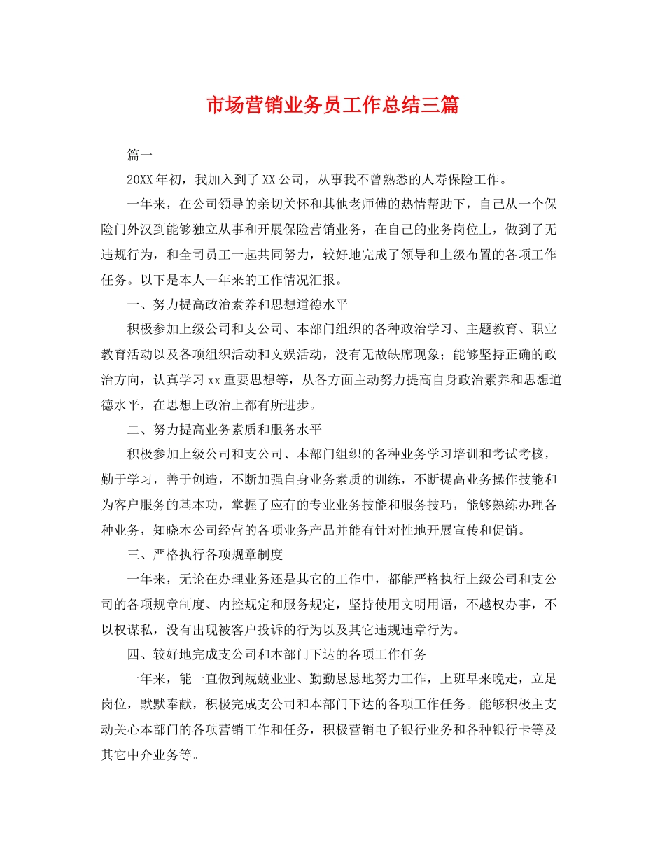 市场营销业务员工作总结三篇 _第1页
