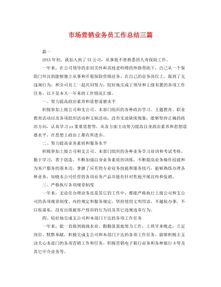 市场营销业务员工作总结三篇 