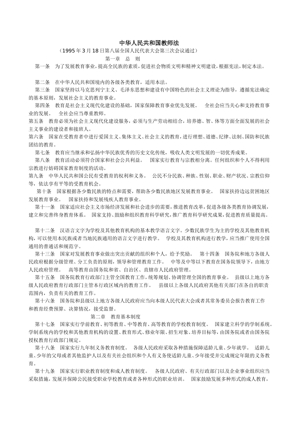 中华人民共和国教师法_第1页