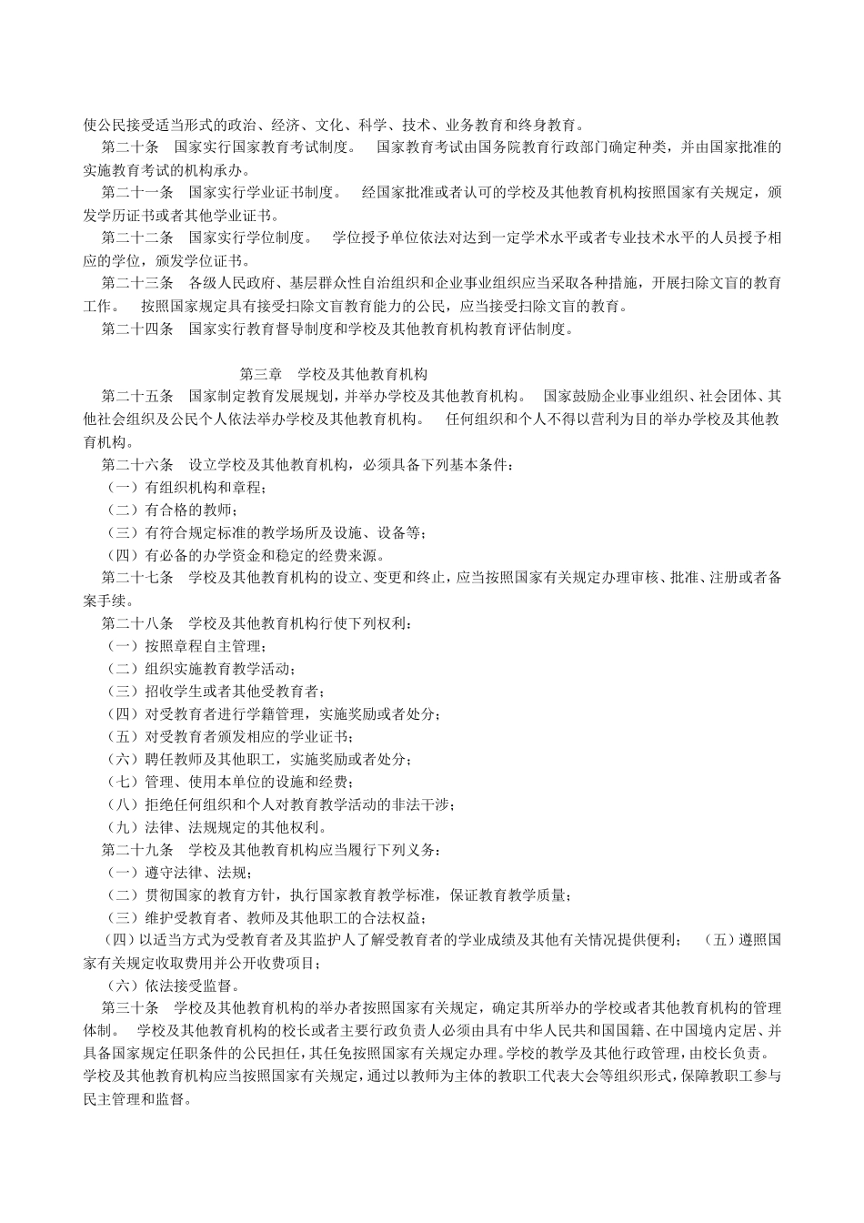 中华人民共和国教师法_第2页