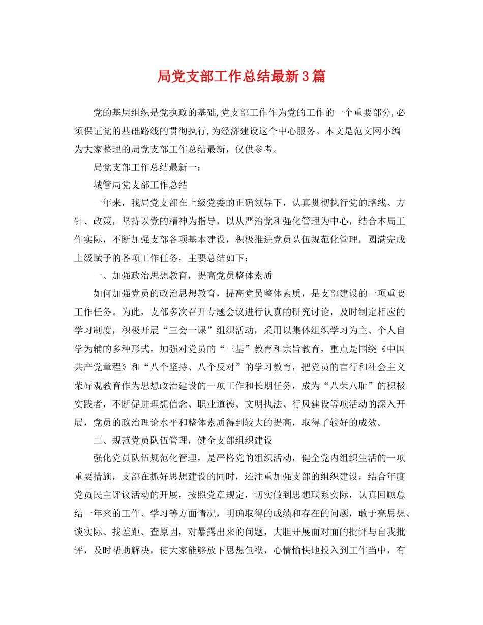 局党支部工作总结最新3篇 _第1页