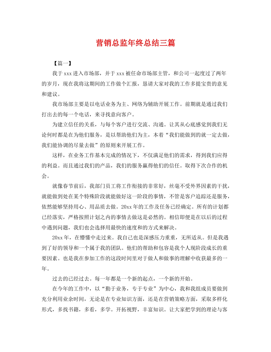 营销总监年终总结三篇 _第1页