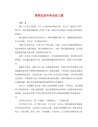 营销总监年终总结三篇 