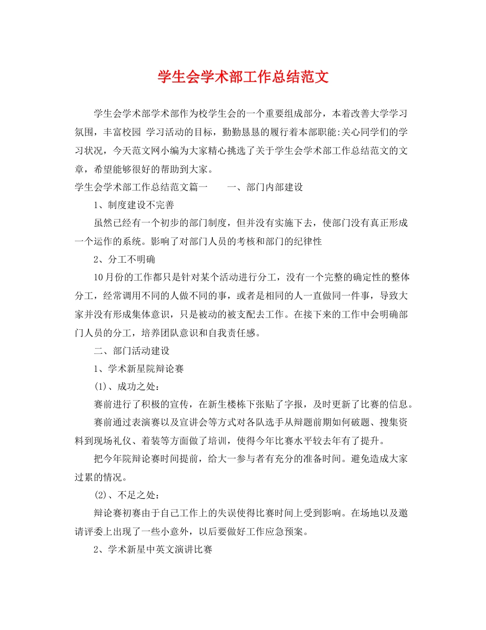 学生会学术部工作总结范文 _第1页