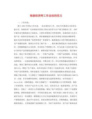 高级经济师工作总结的范文 