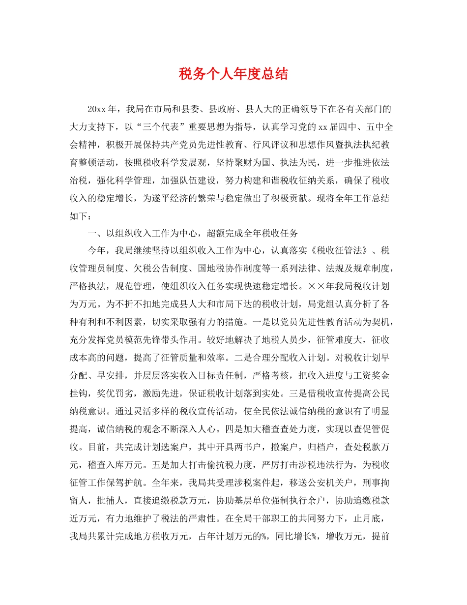 税务个人年度总结 _第1页