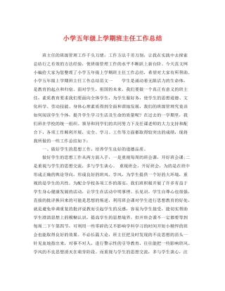 小学五年级上学期班主任工作总结 