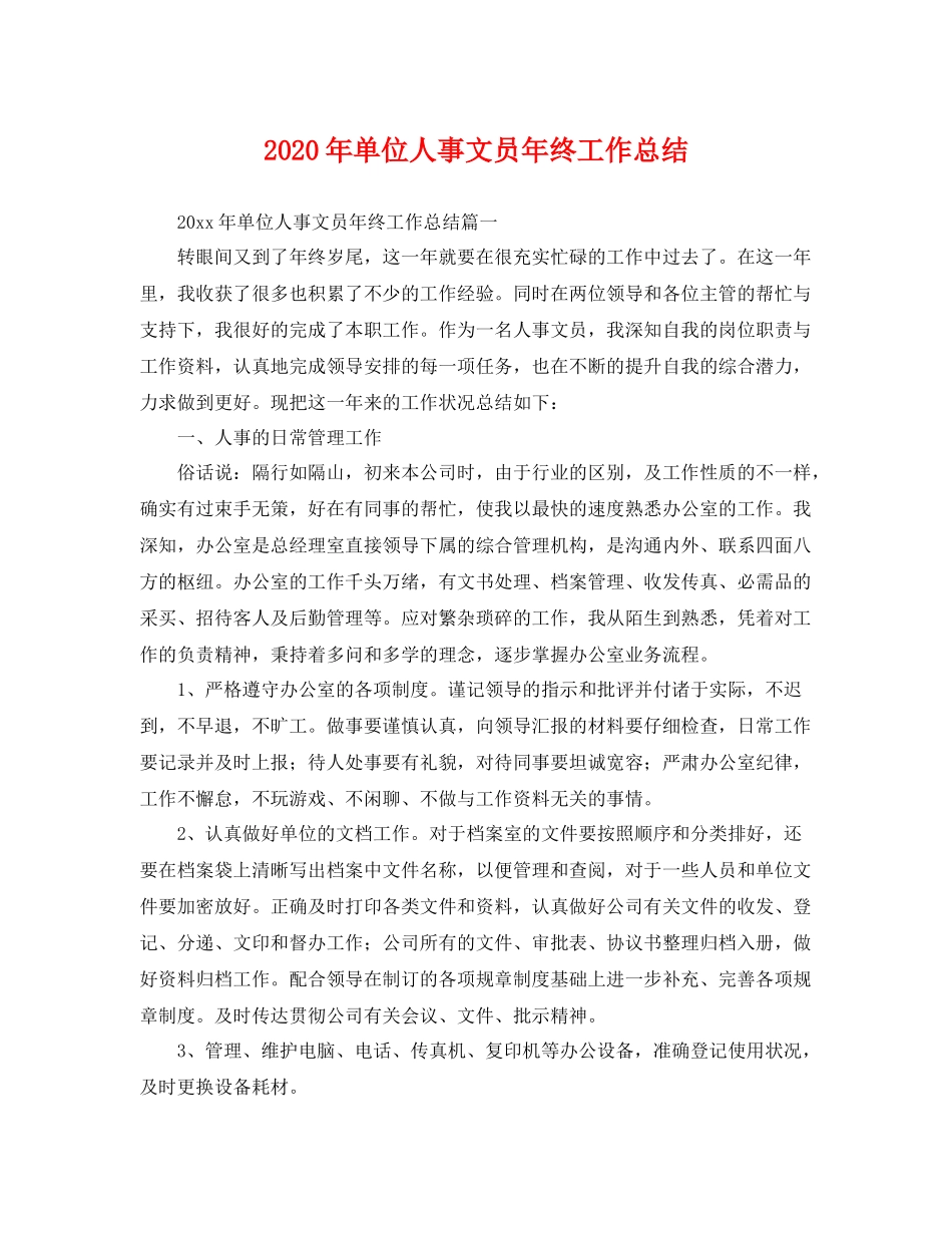 2020年单位人事文员年终工作总结 _第1页