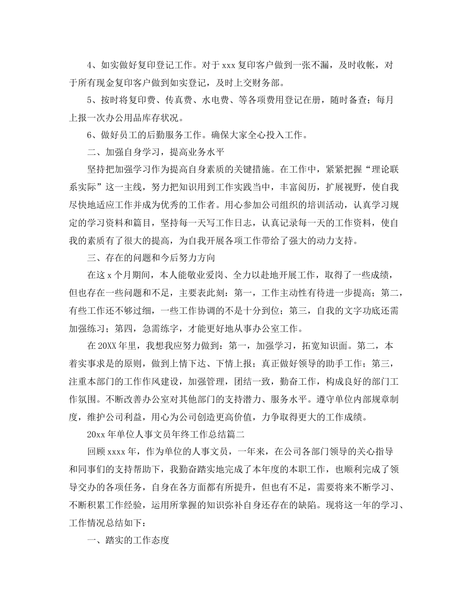 2020年单位人事文员年终工作总结 _第2页