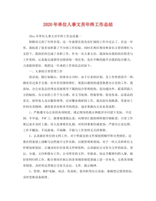 2020年单位人事文员年终工作总结 