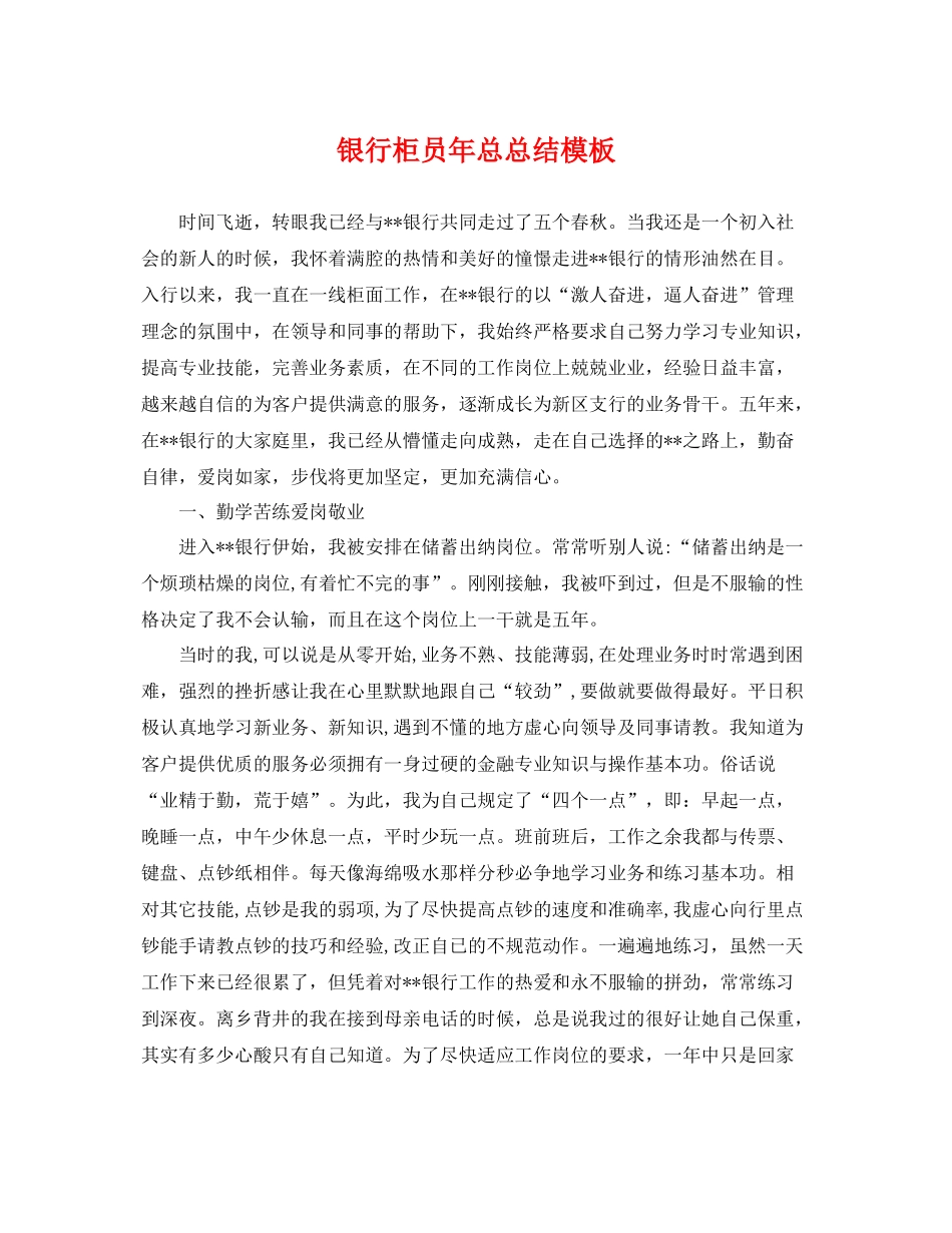 银行柜员年总总结模板 _第1页