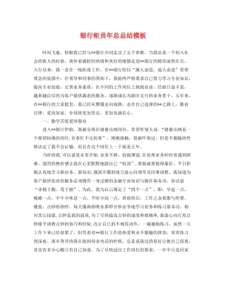 银行柜员年总总结模板 