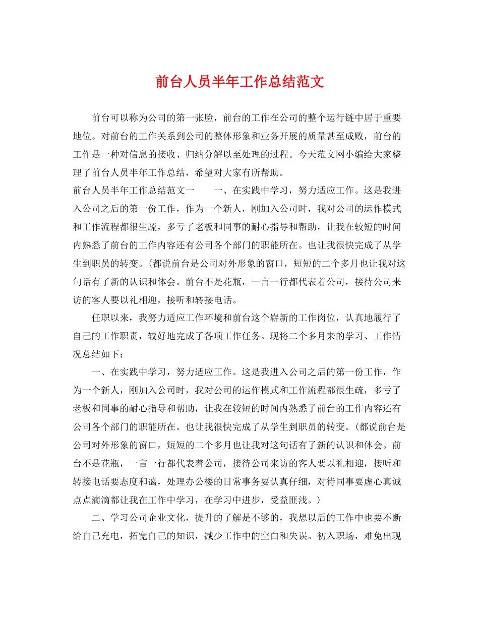 前台人员半年工作总结范文 _第1页