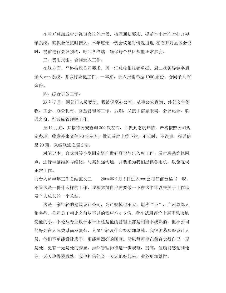 前台人员半年工作总结范文 _第3页