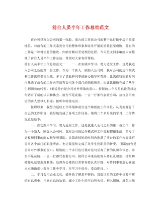 前台人员半年工作总结范文 