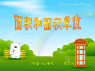 面积和面积单位 (2)