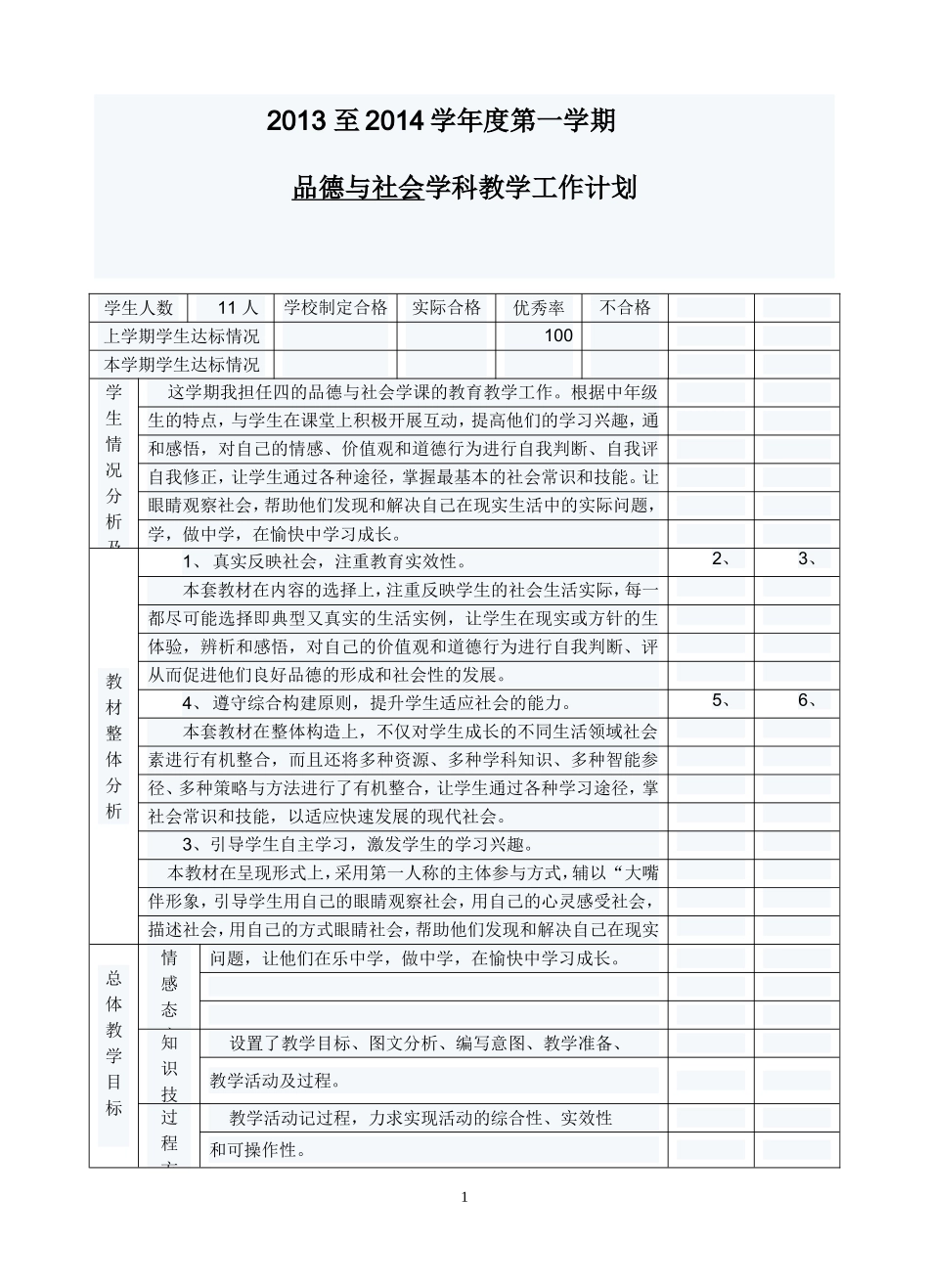 未来教育出版社四年级上册品德与社会教案_第1页