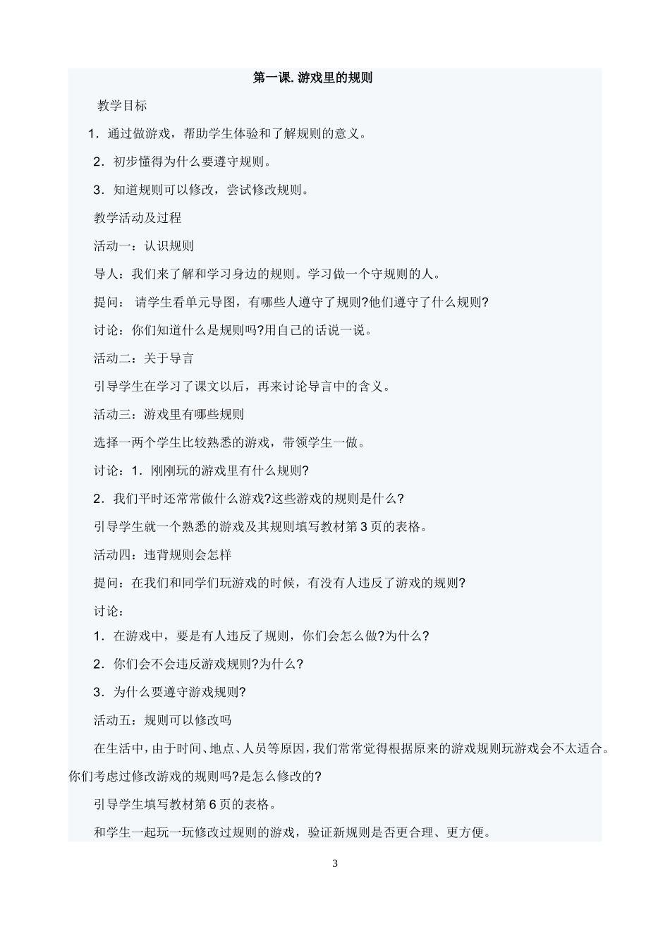 未来教育出版社四年级上册品德与社会教案_第3页