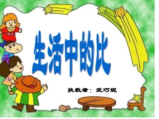 比的认识赛教