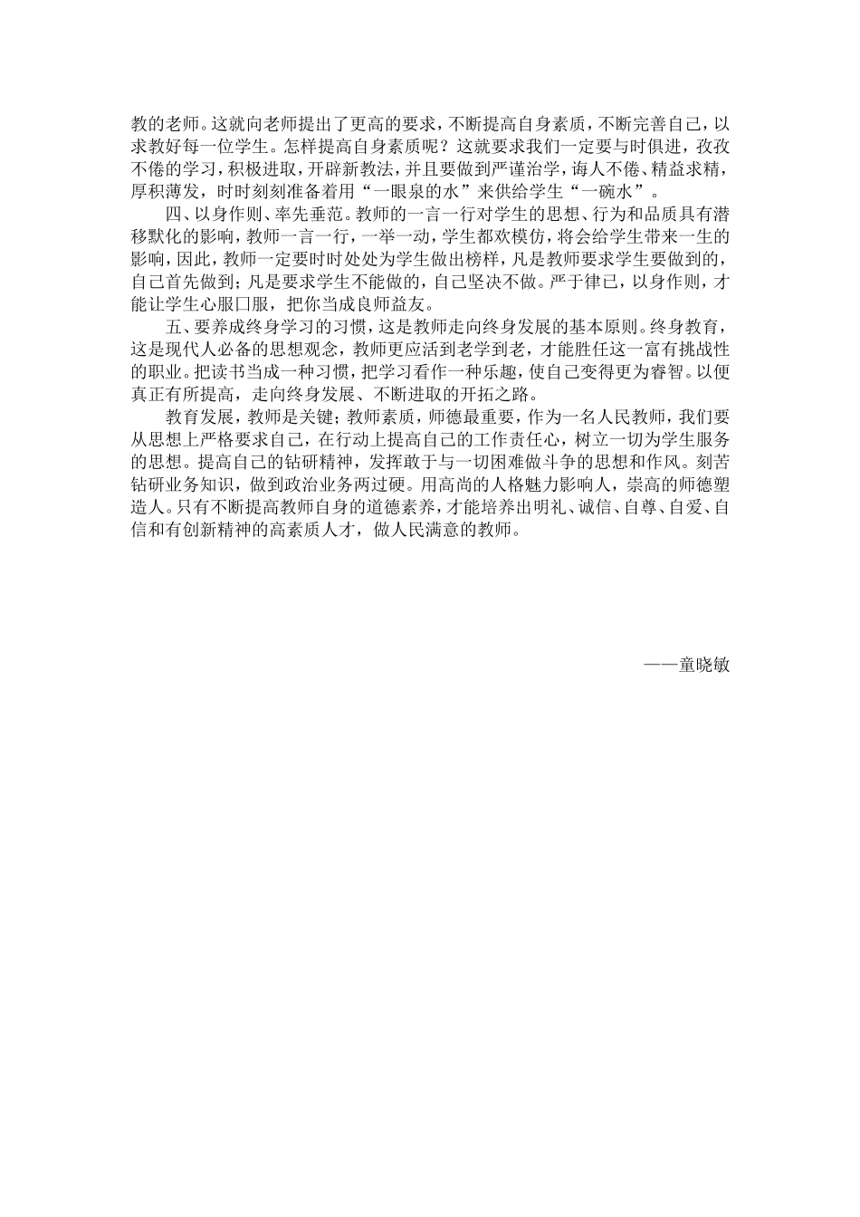 教师职业道德规范心得_第2页