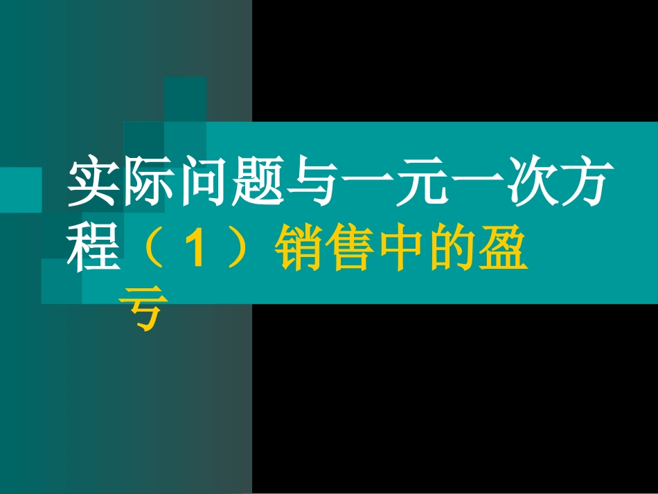 实际问题——探究1（商品销售问题）_第2页