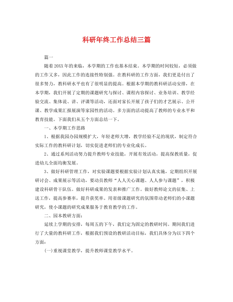 科研年终工作总结三篇 _第1页