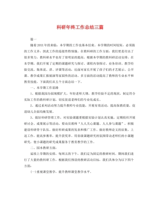 科研年终工作总结三篇 