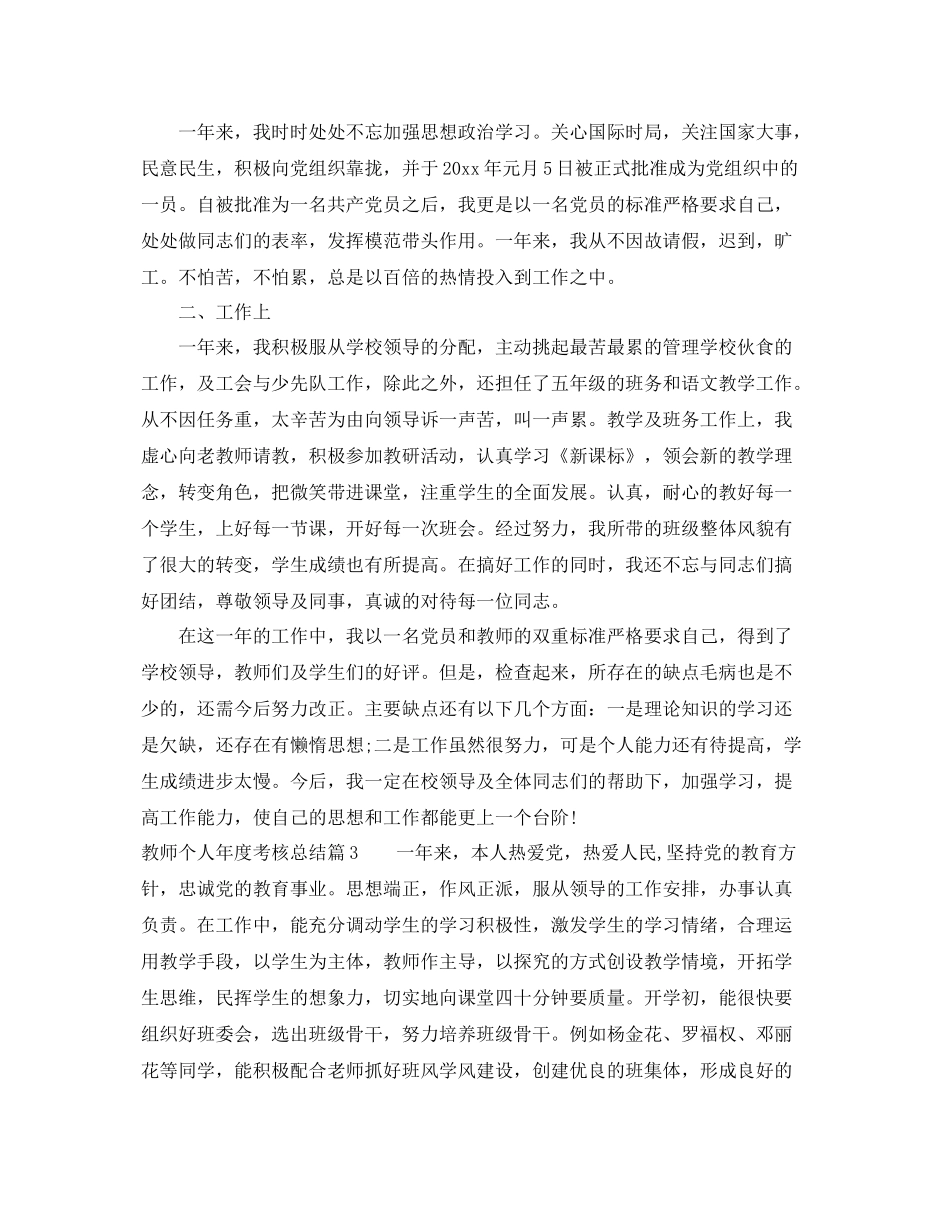 教师个人年度考核总结格式 _第3页