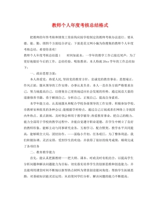 教师个人年度考核总结格式 