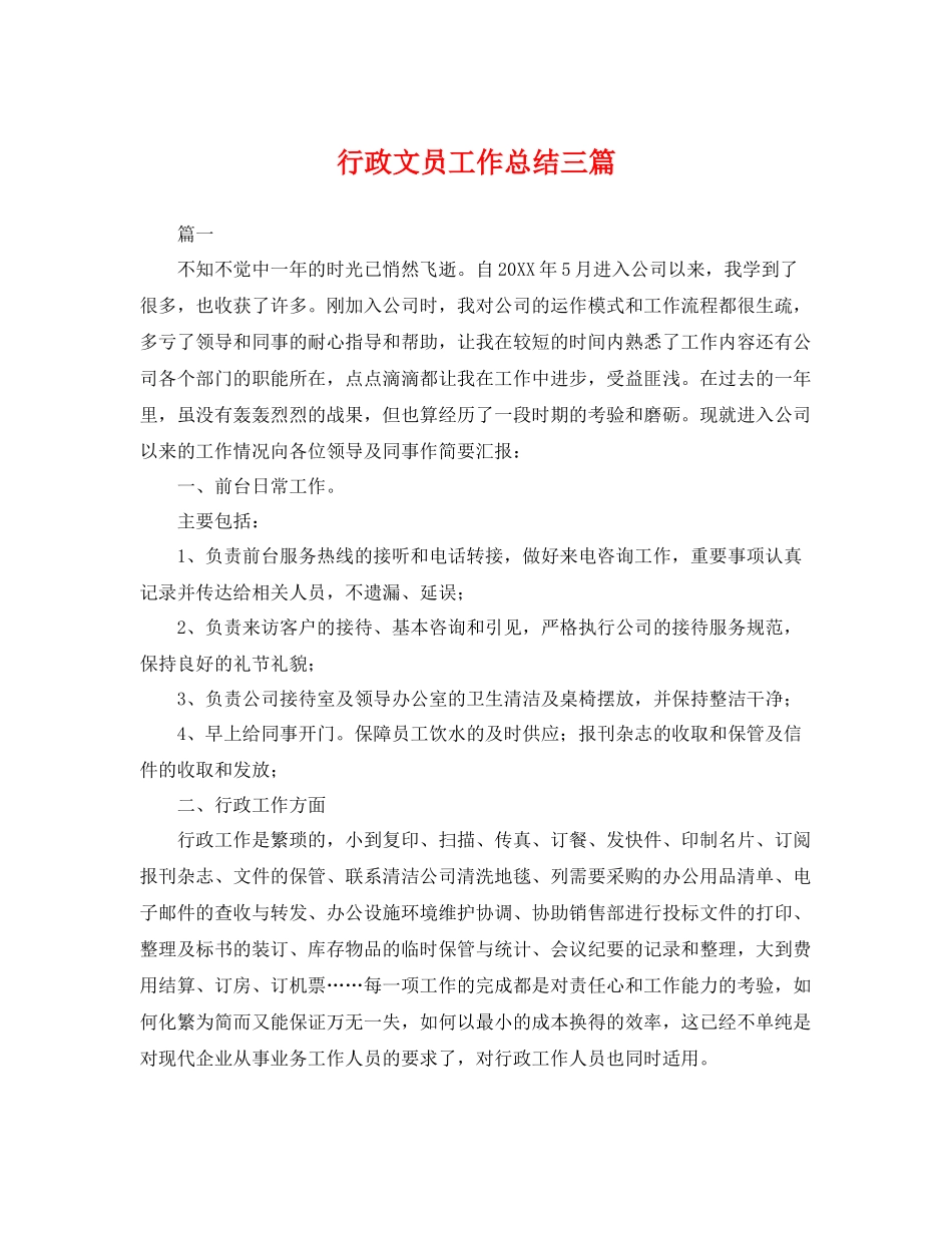 行政文员工作总结三篇 _第1页